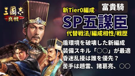 才俊槍富貴騎|シーズン11：SP五謀臣（富貴騎）の戦歴と解説